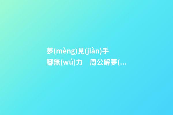 夢(mèng)見(jiàn)手腳無(wú)力　周公解夢(mèng)之夢(mèng)到手腳無(wú)力